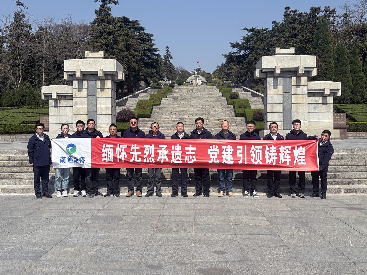 繼承先烈遺志 傳承紅色基因 ——南通路橋各項目部開展清明祭掃主題教育活動