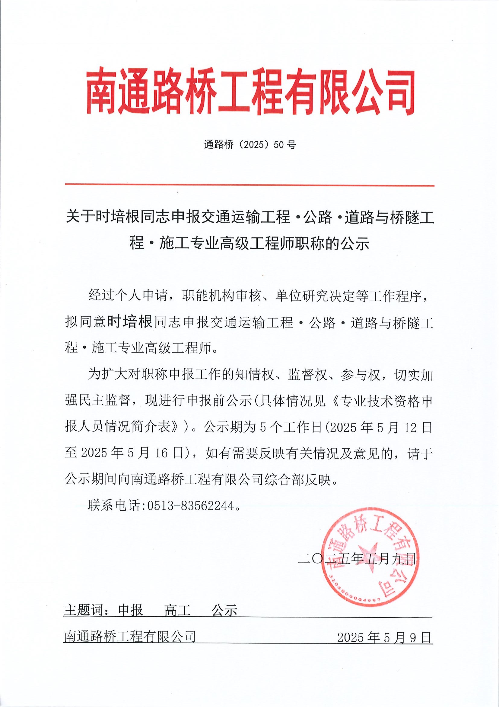 關(guān)于時培根同志申報交通運輸工程·公路·道路與橋隧工程·施工專業(yè)高級工程師職稱的公示 