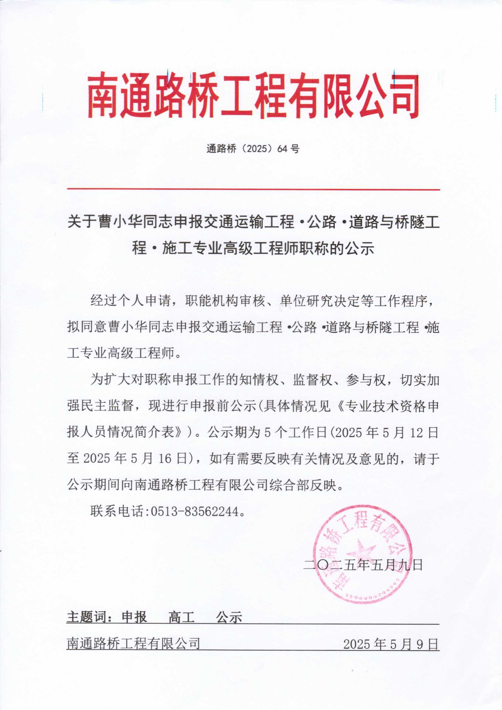 關(guān)于曹小華同志申報交通運輸工程·公路·道路與橋隧工程·施工專業(yè)高級工程師職稱的公示 