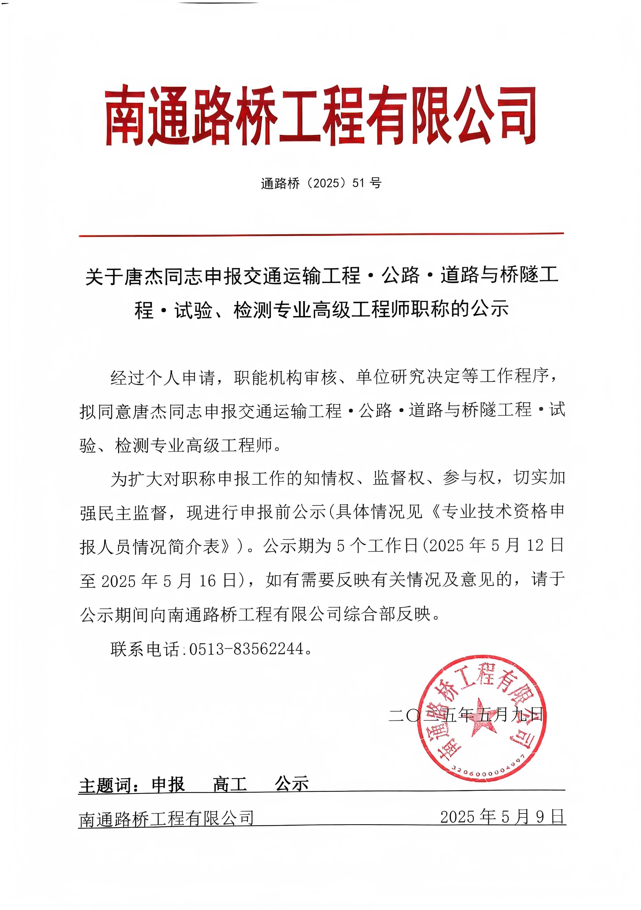 關(guān)于唐杰同志申報交通運輸工程·公路·道路與橋隧工程·施工專業(yè)高級工程師職稱的公示 