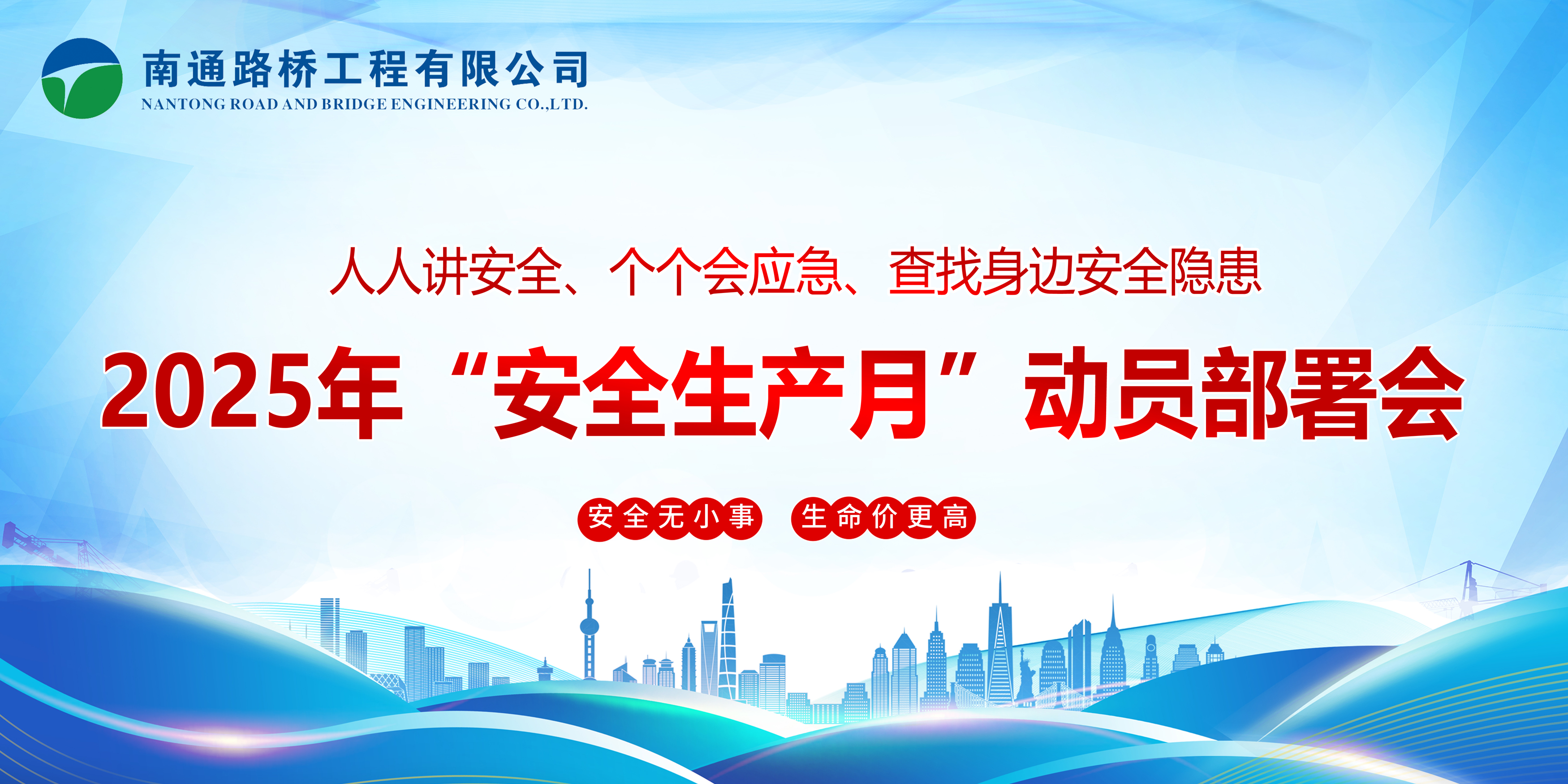 查找身邊隱患 筑牢安全防線 ——南通路橋召開2025年