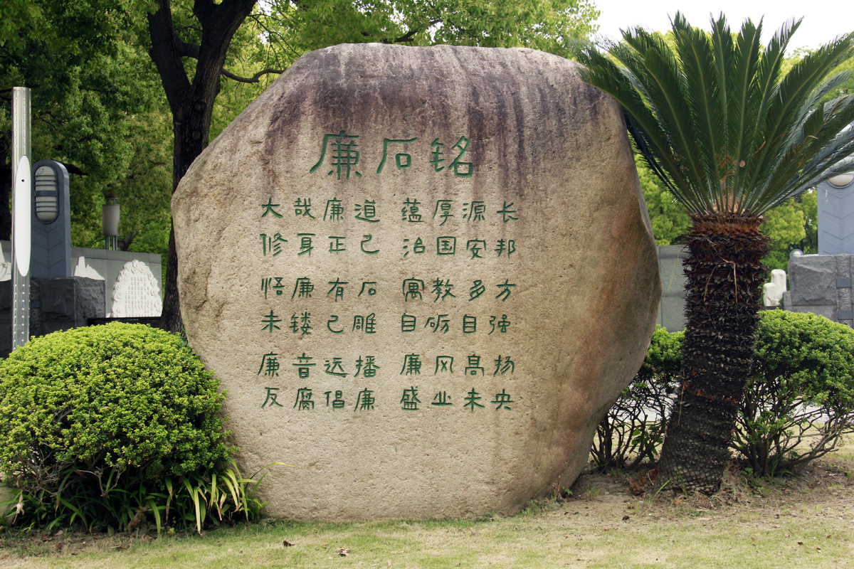 同沐清廉風，共答廉潔卷——“5·10思廉日”專題黨日活動