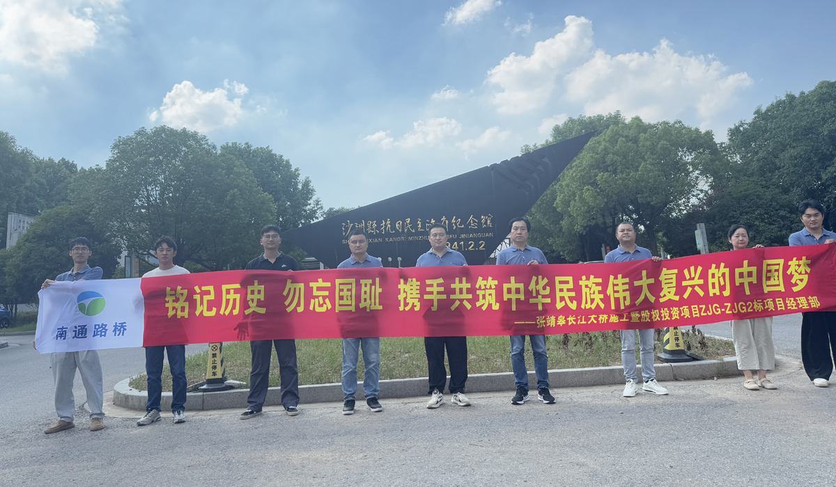 銘記歷史  砥礪前行 ——張靖皋ZJG2標(biāo)項(xiàng)目部赴沙洲紀(jì)念館開(kāi)展主題活動(dòng)