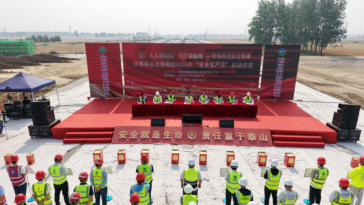 筑牢安全防線 護航項目建設——徐淮阜高速路面標舉辦亳淮高速2025年安全生產月啟動儀式