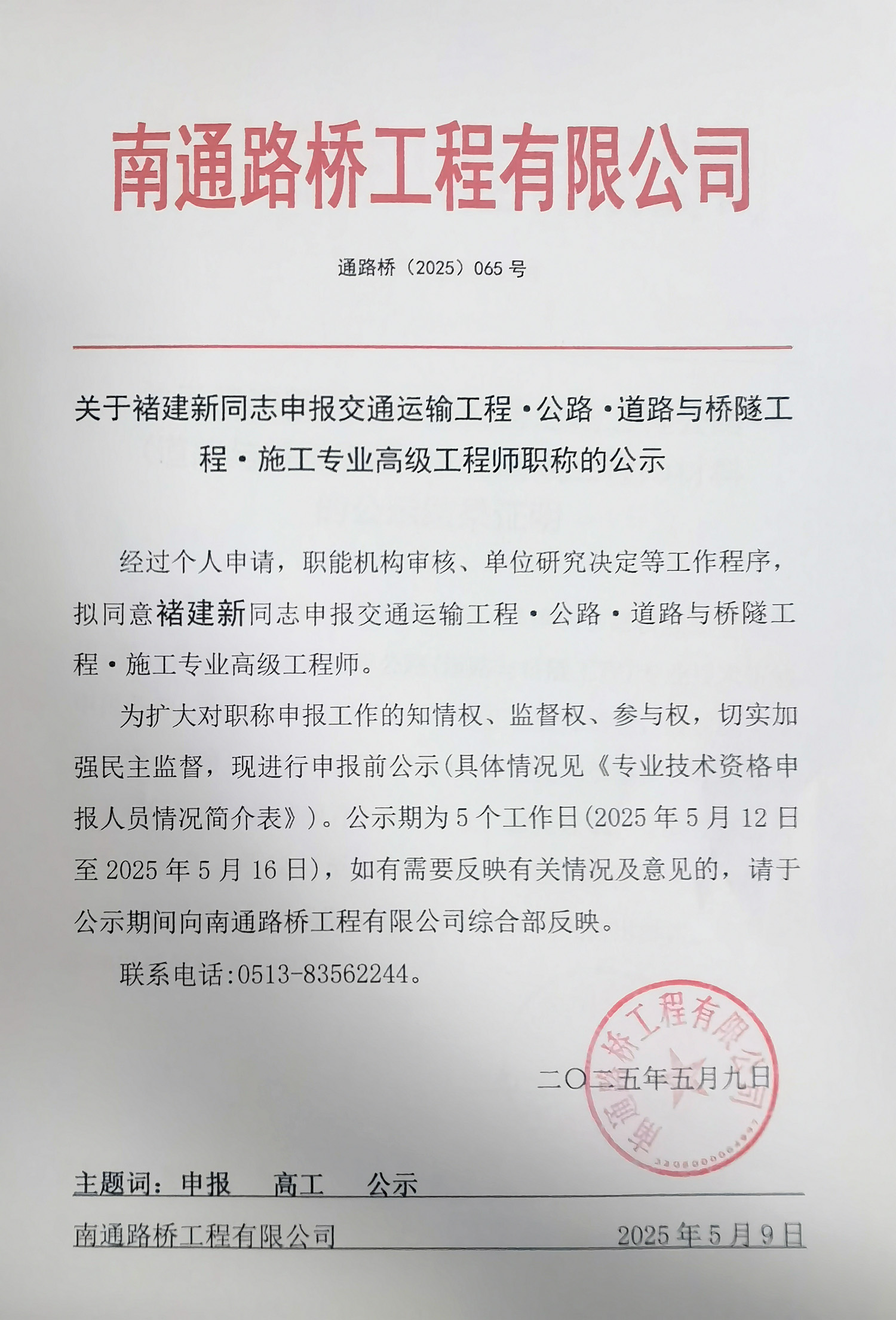 關(guān)于褚建新同志申報交通運輸工程·公路·道路與橋隧工程·施工專業(yè)高級工程師職稱的公示 