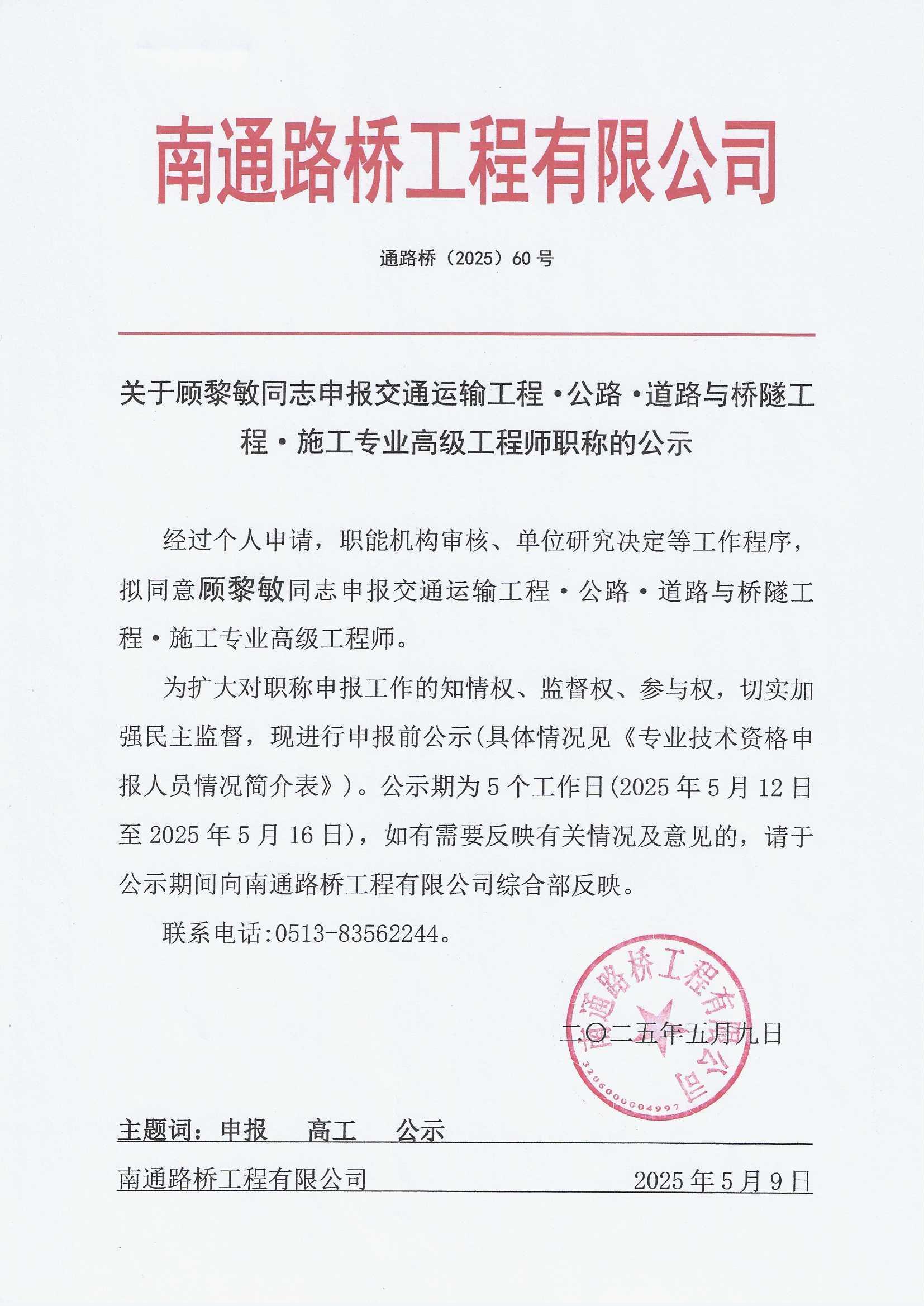關(guān)于顧黎敏同志申報交通運輸工程·公路·道路與橋隧工程·施工專業(yè)高級工程師職稱的公示 