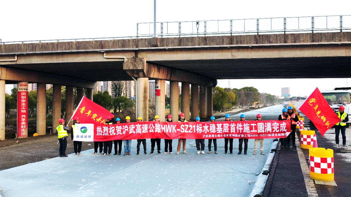 匠心筑路展風采 黨建引領創(chuàng)佳績——滬武擴建項目SZ21標水穩(wěn)基層首件施工率先完成