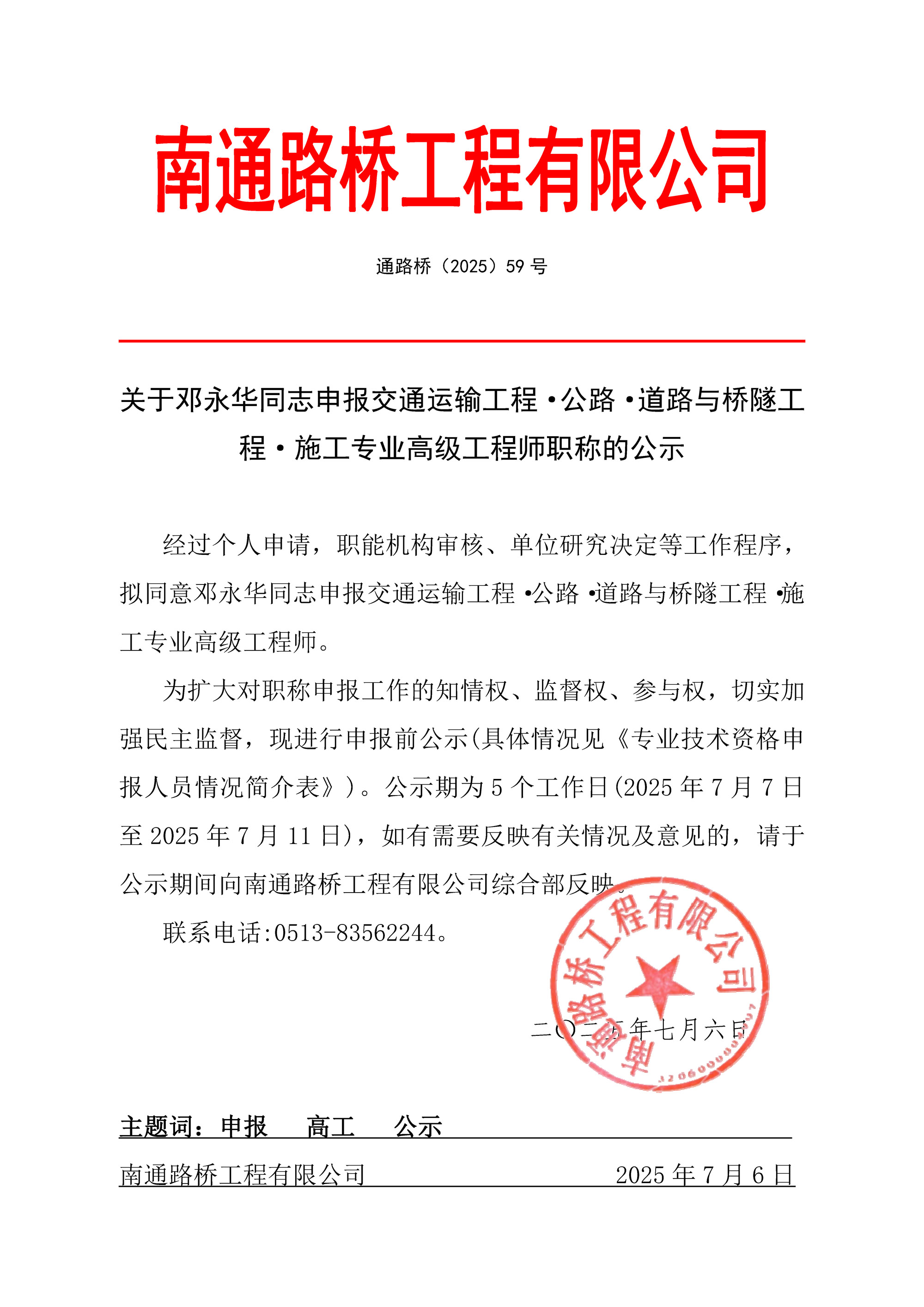 關(guān)于鄧永華同志申報交通運輸工程·公路·道路與橋隧工程·施工專業(yè)高級工程師職稱的公示